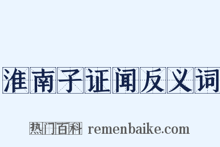 淮南子证闻反义词是什么意思的图片